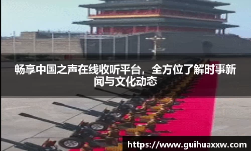 畅享中国之声在线收听平台，全方位了解时事新闻与文化动态