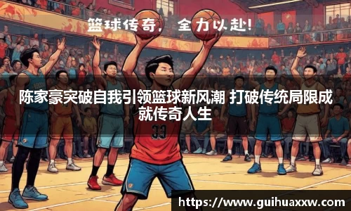 陈家豪突破自我引领篮球新风潮 打破传统局限成就传奇人生