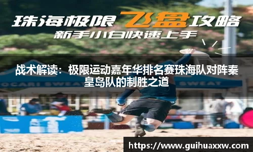战术解读：极限运动嘉年华排名赛珠海队对阵秦皇岛队的制胜之道