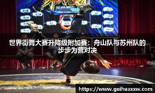 世界街舞大赛升降级附加赛：舟山队与苏州队的步步为营对决