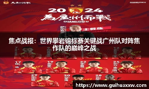焦点战报：世界攀岩锦标赛关键战广州队对阵焦作队的巅峰之战