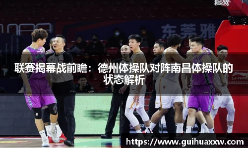 联赛揭幕战前瞻：德州体操队对阵南昌体操队的状态解析