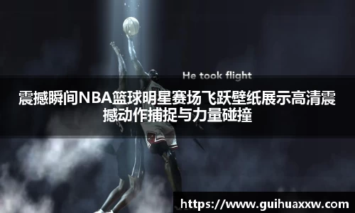 震撼瞬间NBA篮球明星赛场飞跃壁纸展示高清震撼动作捕捉与力量碰撞