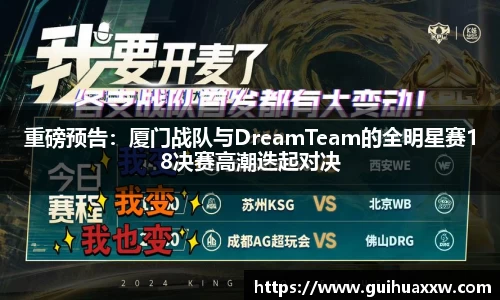 重磅预告：厦门战队与DreamTeam的全明星赛18决赛高潮迭起对决