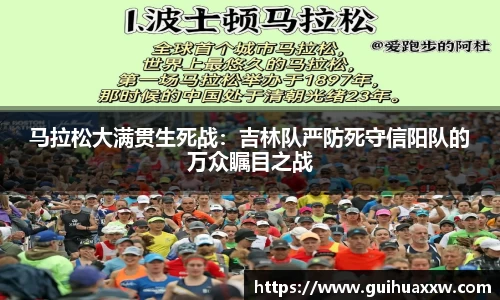 马拉松大满贯生死战：吉林队严防死守信阳队的万众瞩目之战