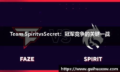 Team SpiritvsSecret：冠军竞争的关键一战