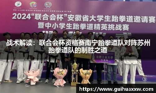战术解读：联合会杯资格赛南宁跆拳道队对阵苏州跆拳道队的制胜之道