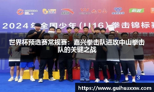 世界杯预选赛常规赛：嘉兴拳击队进攻中山拳击队的关键之战
