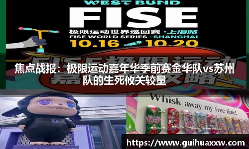 焦点战报：极限运动嘉年华季前赛金华队vs苏州队的生死攸关较量