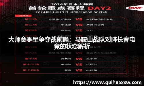 大师赛季军争夺战前瞻：马鞍山战队对阵长春电竞的状态解析