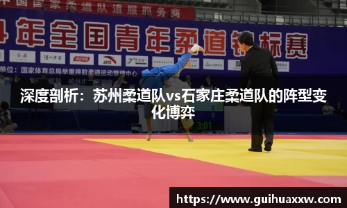 深度剖析：苏州柔道队vs石家庄柔道队的阵型变化博弈