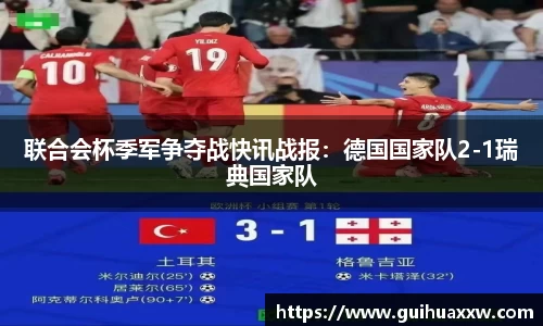 联合会杯季军争夺战快讯战报：德国国家队2-1瑞典国家队