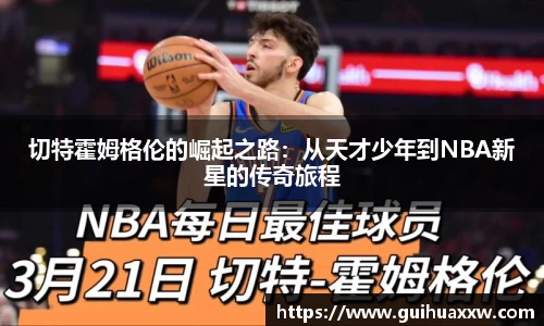 切特霍姆格伦的崛起之路：从天才少年到NBA新星的传奇旅程
