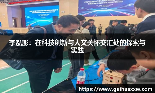 李泓澎：在科技创新与人文关怀交汇处的探索与实践