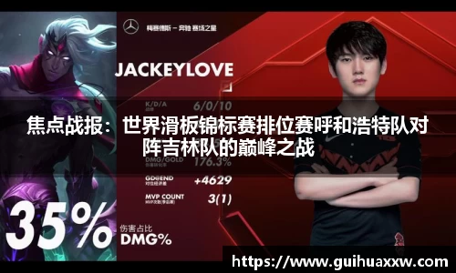 焦点战报：世界滑板锦标赛排位赛呼和浩特队对阵吉林队的巅峰之战