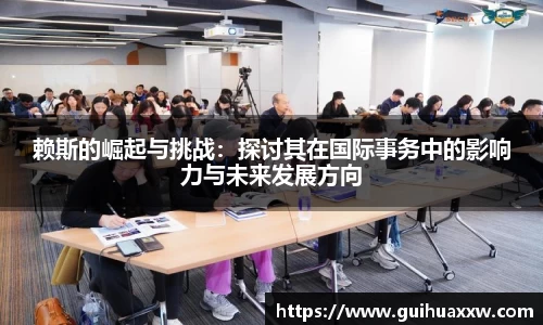 赖斯的崛起与挑战：探讨其在国际事务中的影响力与未来发展方向