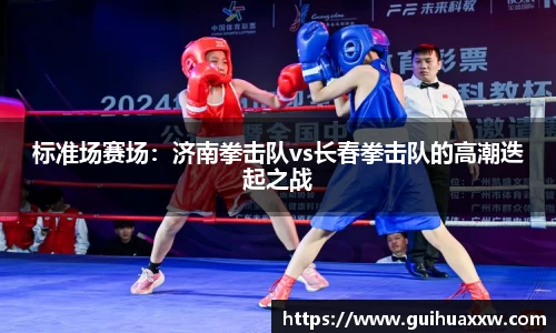 标准场赛场：济南拳击队vs长春拳击队的高潮迭起之战