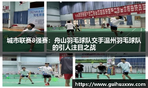 城市联赛8强赛：舟山羽毛球队交手温州羽毛球队的引人注目之战