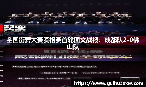 全国街舞大赛资格赛首轮图文战报：成都队2-0佛山队