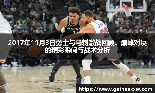 2017年11月3日勇士与马刺激战回顾：巅峰对决的精彩瞬间与战术分析