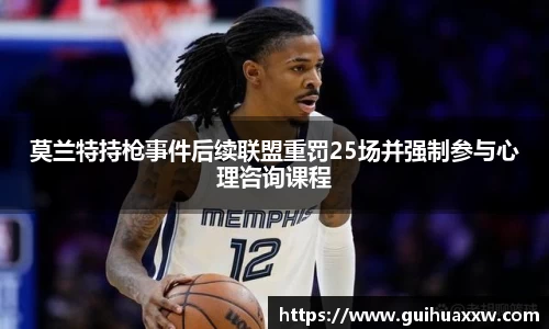 莫兰特持枪事件后续联盟重罚25场并强制参与心理咨询课程
