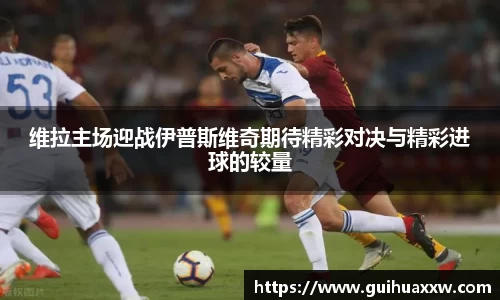 维拉主场迎战伊普斯维奇期待精彩对决与精彩进球的较量
