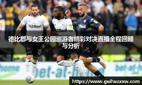 德比郡与女王公园巡游者精彩对决直播全程回顾与分析