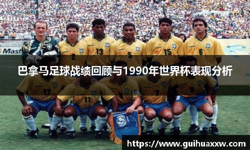 巴拿马足球战绩回顾与1990年世界杯表现分析