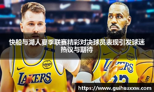 快船与湖人夏季联赛精彩对决球员表现引发球迷热议与期待