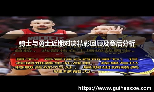 骑士与勇士近期对决精彩回顾及赛后分析