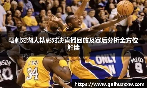 马刺对湖人精彩对决直播回放及赛后分析全方位解读
